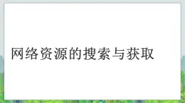 人教版信息技術三年級下冊 第10課圖片音樂大搜索 （課件+教案）