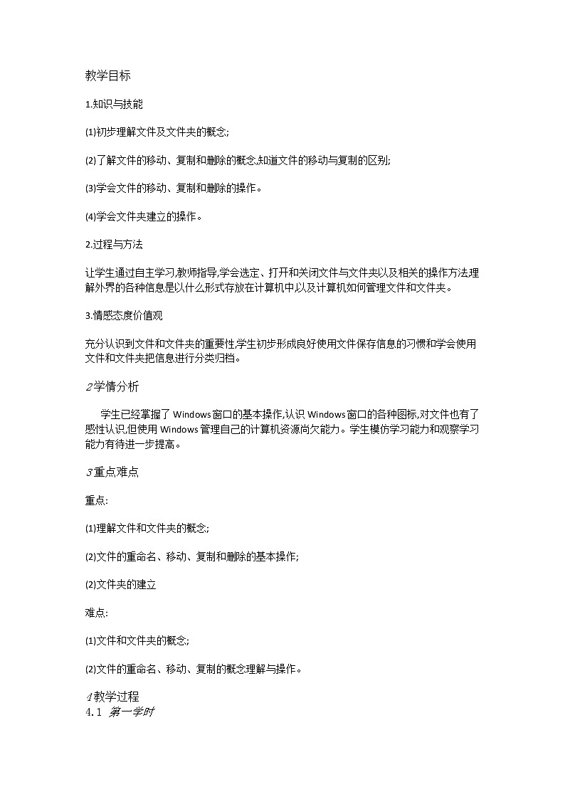 人教版信息技术三年级下册 第12课简简单单看文件 (课件+教案)01
