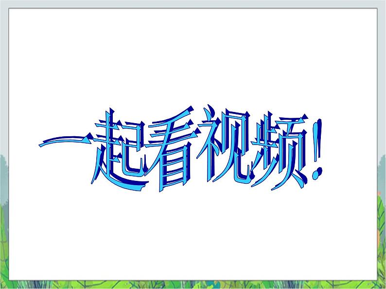 人教版信息技术三年级下册 第15课压缩文件真奇妙 (课件+教案)01