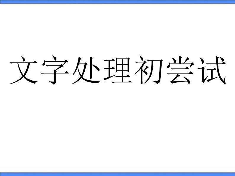 文字处理初尝试 (1)第1页