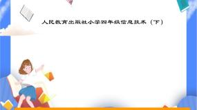小学信息技术人教版四年级下册第2课 文档美化初体验精品ppt课件