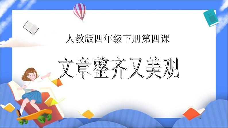 人教版四年级下册信息技术:第3课 文档整齐又美观 课件PPT01