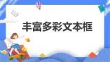 人教版四年级下册信息技术：第6课 丰富多彩文本框 课件PPT+教案+练习+音频