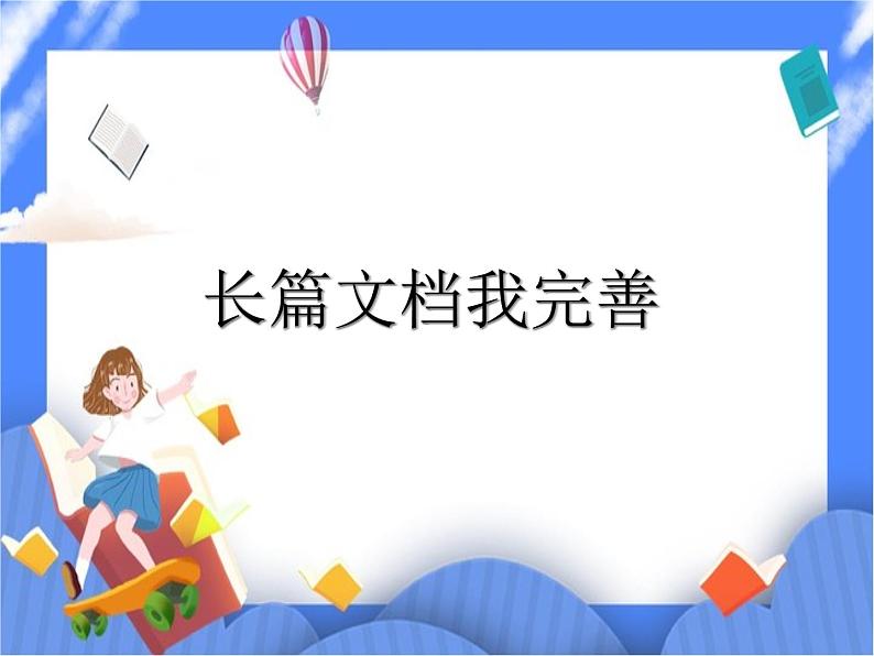人教版四年级下册信息技术:第8课 长篇文档我完善 课件PPT+教案+素材01