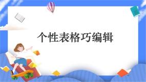 小学信息技术人教版四年级下册第9课 个性表格巧制作公开课ppt课件