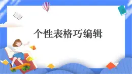 人教版四年級下冊信息技術(shù)：第9課 個性表格巧制作 課件PPT
