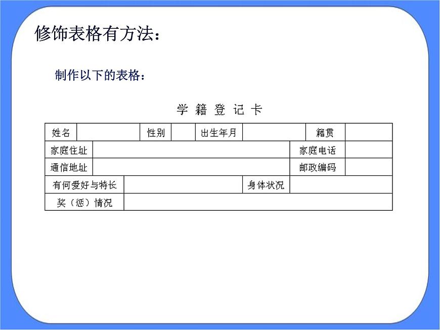 人教版四年級(jí)下冊(cè)信息技術(shù):第10課 修飾表格有方法 課件PPT第2頁