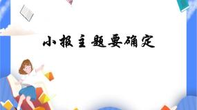 小学信息技术人教版四年级下册第11课 小报主题要确定公开课课件ppt