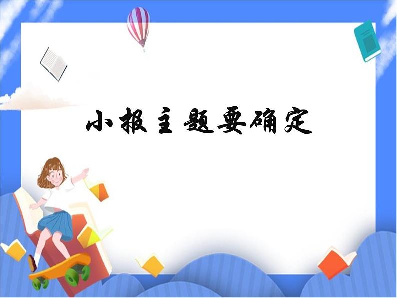 人教版四年级下册信息技术:第11课 小报主题要确定 课件PPT01