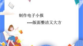 小学信息技术人教版四年级下册第12课 版面简洁又大方试讲课ppt课件