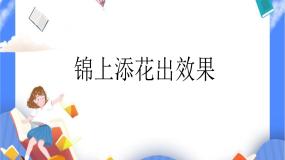 人教版四年级下册第14课 锦上添花出效果试讲课ppt课件