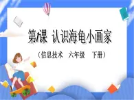 人教版信息技術(shù)六年級下冊：第1課 認識海龜小畫家 課件PPT+教案