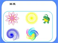 人教版信息技術(shù)六年級下冊：第2課 指揮海龜畫圖形 課件PPT