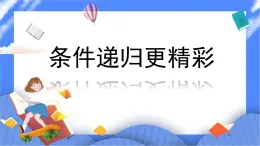 人教版信息技術(shù)六年級下冊：第12課 條件遞歸更精彩 課件PPT