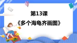 人教版信息技術(shù)六年級下冊：第13課 多個海龜齊畫圖 課件PPT
