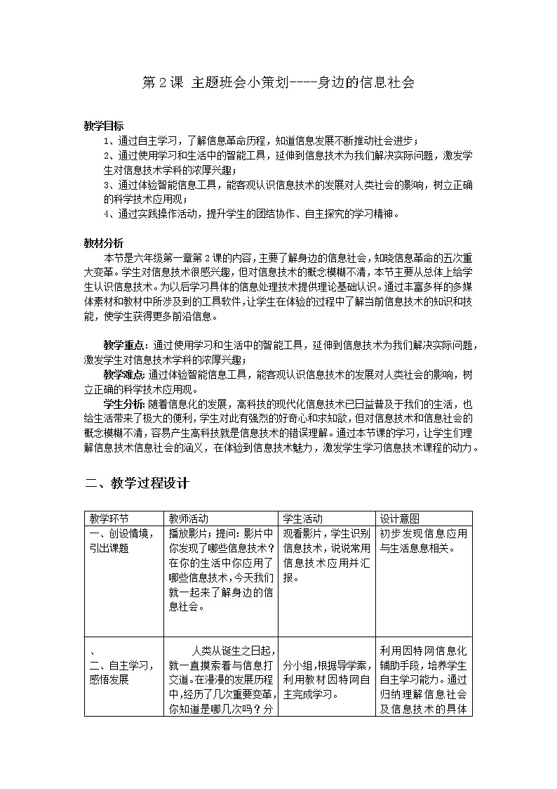 湘电子六年级信息技术上册 第2课 主题班会小策划——身边的信息社会 教案(表格式)第1页