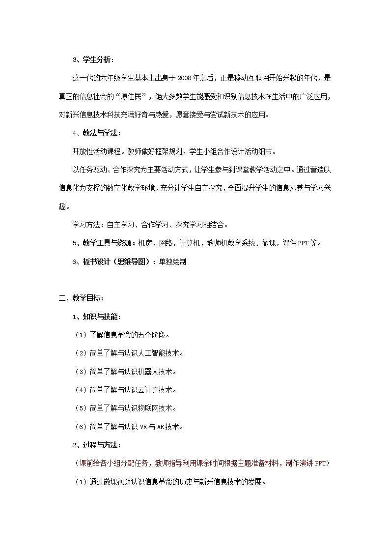 湘教版信息技术六上 第2课 主题班会小策划——身边的信息社会 教学设计(表格式)02