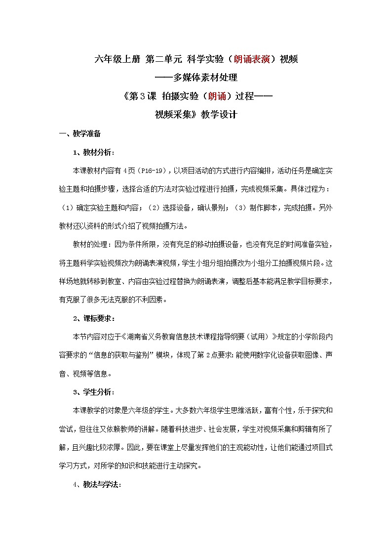 湘教版信息技术六上 第3课 拍摄实验过程——视频采集 教学设计(表格式)01