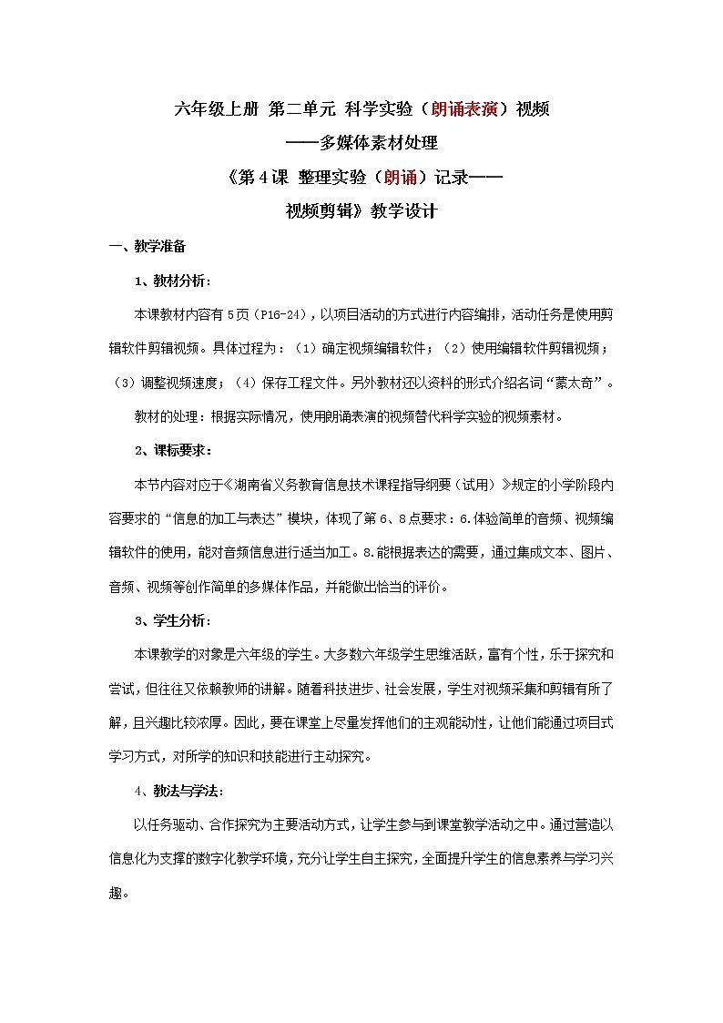 湘教版信息技术六上 第4课 整理实验记录——视频剪辑 教学设计(表格式)01
