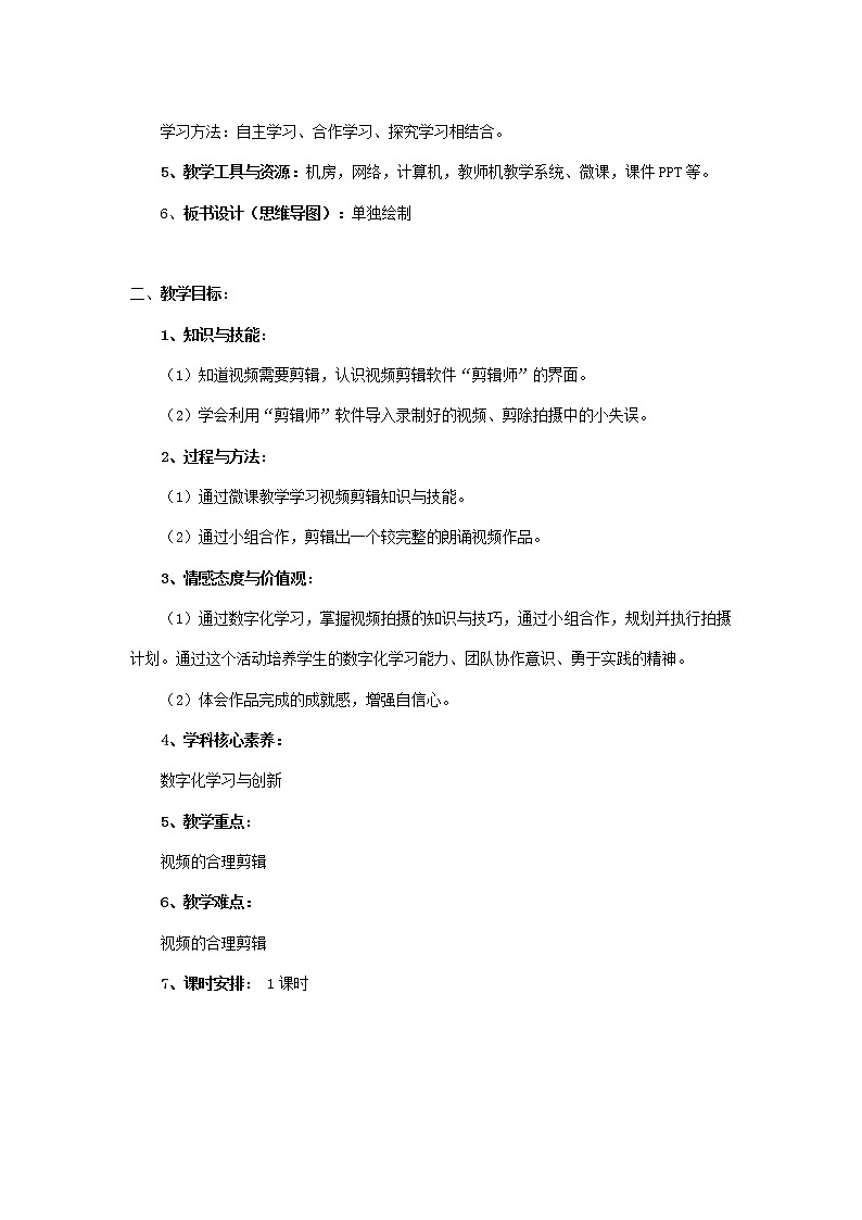 湘教版信息技术六上 第4课 整理实验记录——视频剪辑 教学设计(表格式)02