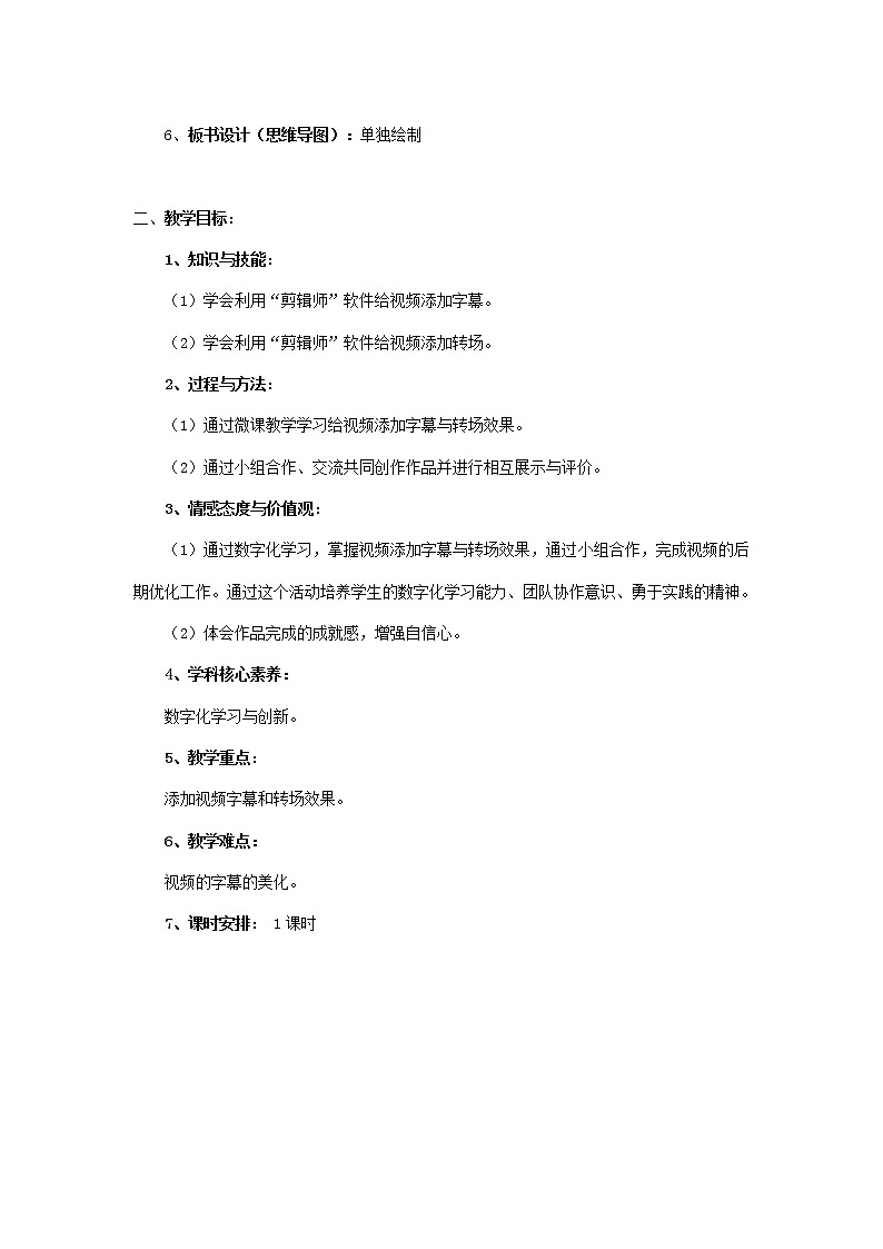 湘教版信息技术六上 第5课 添加实验说明——视频字幕及转场 教学设计(表格式)02
