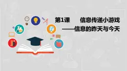 湘电子六年级信息技术上册 1《信息传递小游戏——信息的昨天与今天》课件PPT