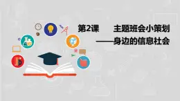 湘电子六年级信息技术上册 2《主题班会小策划——身边的信息社会》课件PPT