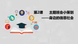 湘电子六年级信息技术上册 2《主题班会小策划——身边的信息社会》课件PPT