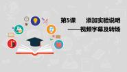 湘电子版（2019）六年级上册第二单元 科学实验视频——多媒体素材处理第5课 添加实验说明——视频字幕及转场图片课件ppt