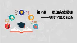 湘电子六年级信息技术上册 5《添加实验说明——视频字幕及转场》课件PPT