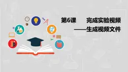 湘电子六年级信息技术上册 7《完成实验视频——生成视频文件》课件PPT