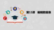 小学信息技术湘电子版（2019）六年级上册第11课 编辑数据表课文ppt课件