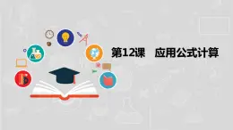 湘电子六年级信息技术上册 12《应用公式计算》课件PPT