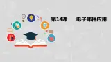 湘电子六年级信息技术上册 14《电子邮件应用》课件PPT