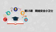 信息技术湘电子版（2019）第15课 网络安全小卫士示范课课件ppt