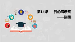 湘电子五年级信息技术上册 14《我的展示照——拼图》课件