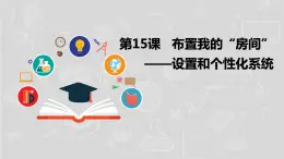 湘电子五年级信息技术上册 15《布置我的“房间”——设置个性化系统》课件