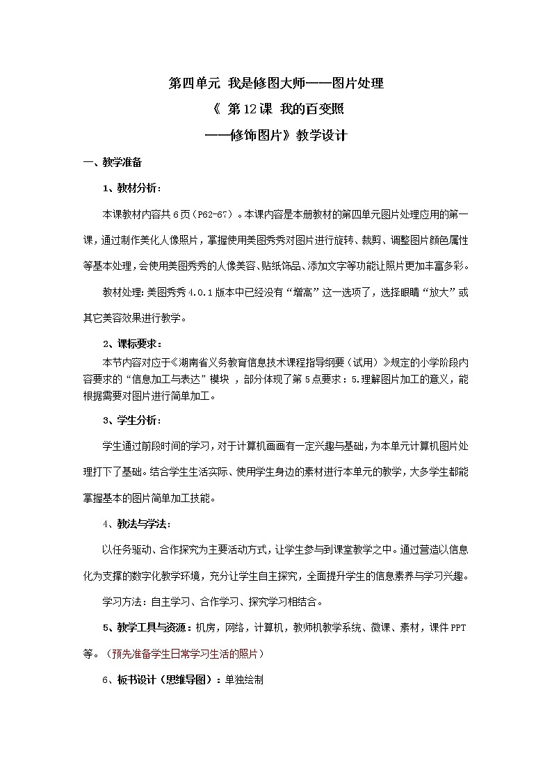 湘教版信息技术五上 第12课 我的百变照——修饰图片 教学设计(表格式)01