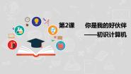信息技术第2课 你是我的好伙伴——初识计算机课文配套ppt课件