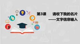 湘电子五年级信息技术上册 3《请收下我的名片——文字信息输入》课件