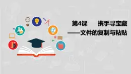 湘电子五年级信息技术上册 4《携手寻宝藏——文件的复制与粘贴》课件