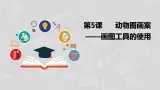 湘电子五年级信息技术上册 5《动物图画案——画图工具的使用》课件