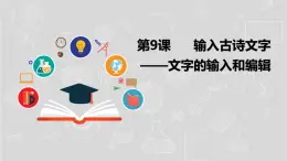 湘电子五年级信息技术上册 9《输入古诗文字——文字的输入和编辑》课件