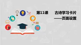 湘电子五年级信息技术上册 11《古诗学习卡片——页面设置》课件