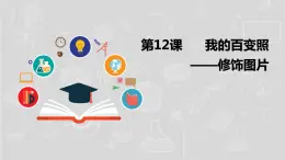 湘电子五年级信息技术上册 12《我的百变照——修饰图片》课件