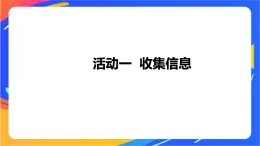 沪科版信息技术五年级下册 第一单元 活动一《收集信息》课件