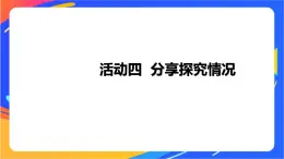 沪科版信息技术五年级下册 第一单元 活动四《分享探究情况》课件