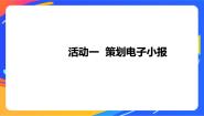 小学信息技术沪科版 (湖南)五年级下册活动一 策划电子小报精品课件ppt