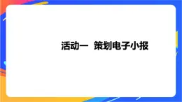 沪科版信息技术五年级下册 第二单元 活动一《策划电子小报》课件