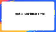 小学信息技术沪科版 (湖南)五年级下册活动二 初步制作电子小报精品课件ppt